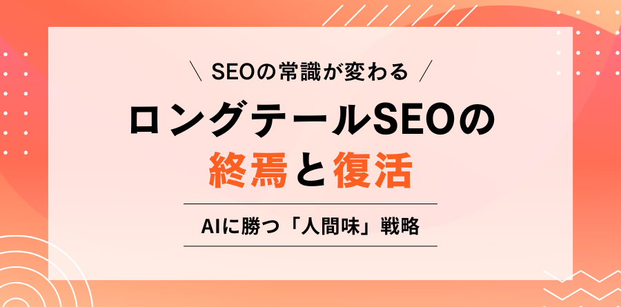 SEOの常識が変わる ロングテールSEOの終焉と復活 AIに勝つ「人間味」戦略