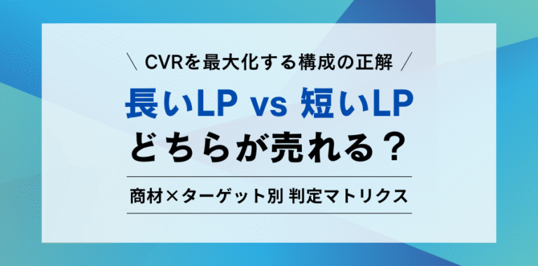 CVRを最大化する構成の正解 長いLPvs短いLP どちらが売れる？商材×ターゲット別 判定マトリクス