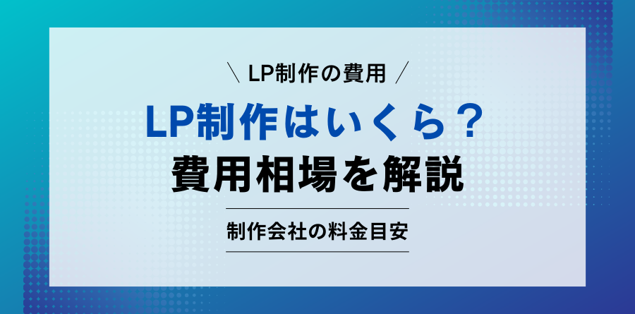 LP制作の費用相場はいくら？制作会社の料金目安と価格の内訳