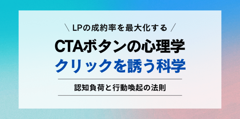 LPの成約率を最大化する CTAボタンの心理学 クリックを誘う科学 認知負荷と行動喚起の法則