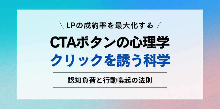 LPの成約率を最大化する CTAボタンの心理学 クリックを誘う科学 認知負荷と行動喚起の法則