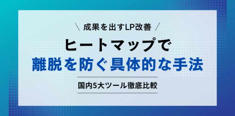 成果を出すLP改善 ヒートマップ分析で離脱を防ぐ具体的な手法 国内5大ツール徹底比較