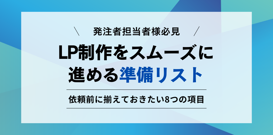 LP制作 依頼時に準備するもの 8項目チェックリスト｜発注担当者向け準備リスト
