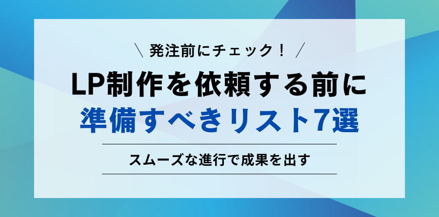 LP制作を依頼する前に準備すべき7つのチェックリスト
