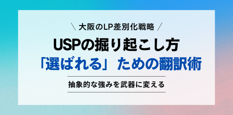 大阪のLP差別化戦略 USPの掘り起こし方 「選ばれる」ための翻訳術 抽象的な強みを武器に変える