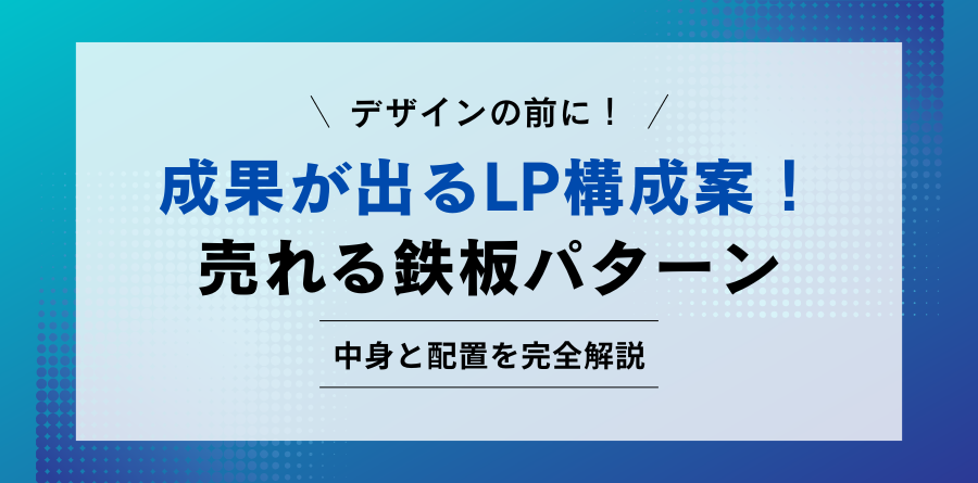 成果が出るランディングページの構成案(ワイヤーフレーム)と要素配置の全体図