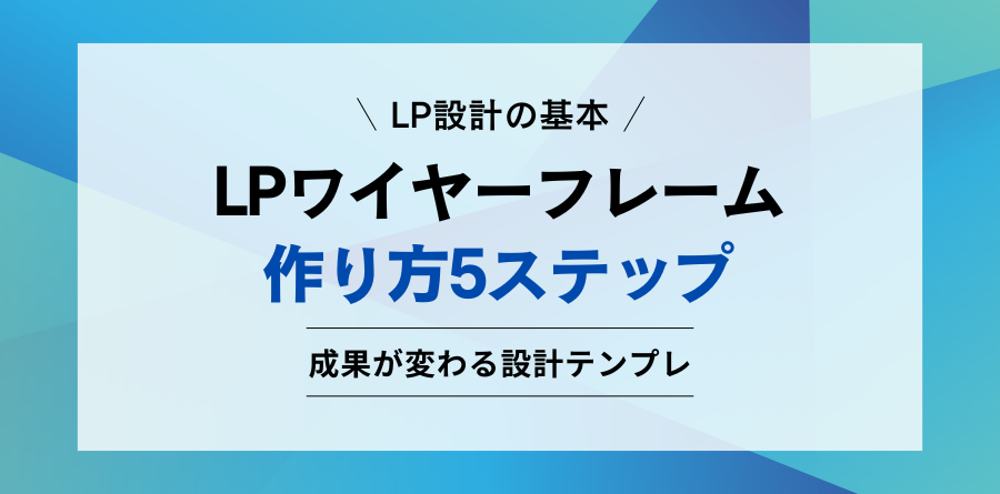 LPワイヤーフレームの作り方5ステップ（ランディングページ設計テンプレート）