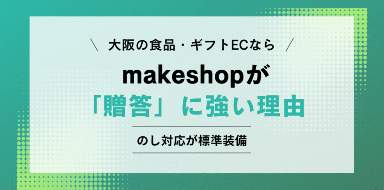 大阪の食品・ギフトECなら makeshopが「贈答」に強い理由 複数配送・のし対応が標準装備