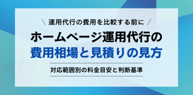 ホームページ運用代行の費用相場 対応範囲別の料金目安