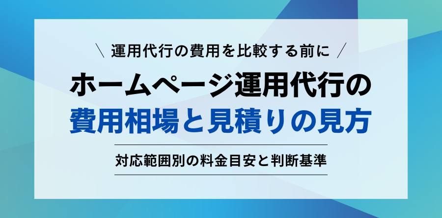 ホームページ運用代行の費用相場 対応範囲別の料金目安