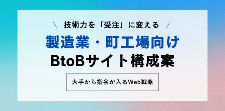 技術力を「受注」に変える 製造業・町工場向けBtoBサイト構成案 大手から指名が入るWeb戦略
