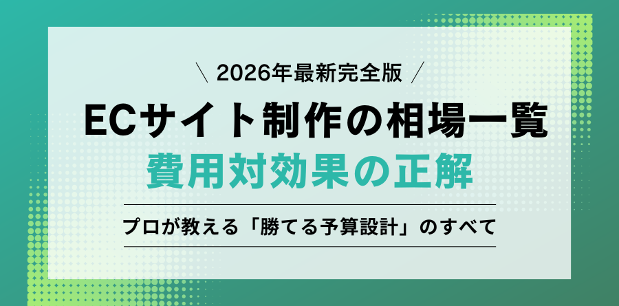 2026年最新完全版 ECサイト制作の相場一覧 費用対効果の正解 プロが教える「勝てる予算設計」のすべて
