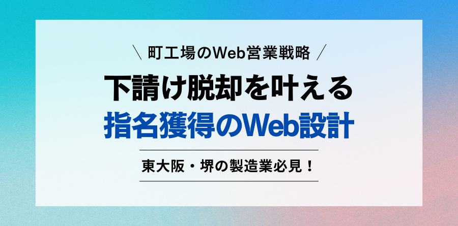 町工場のWeb営業戦略 下請け脱却を叶える指名獲得のWeb設計 東大阪・堺の製造業必見！