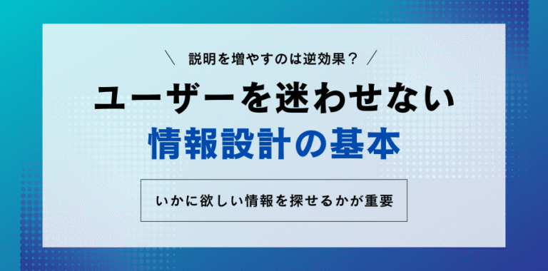 「説明を増やす」のは逆効果？ ユーザーを迷わせない情報設計の基本