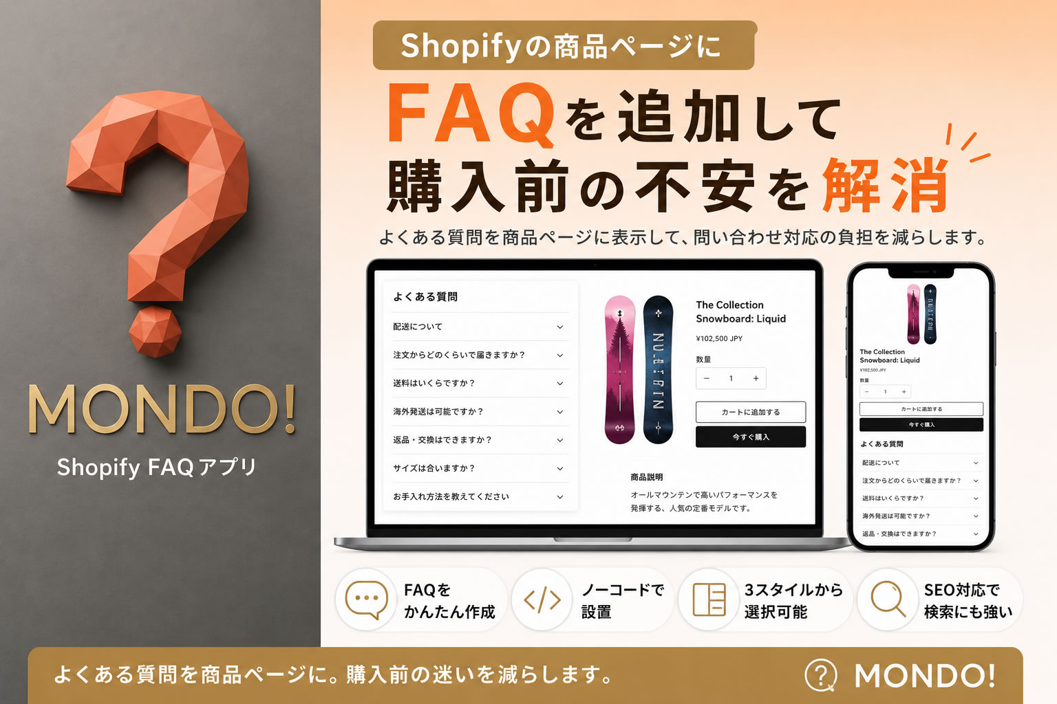 ShopifyのFAQアプリ「MONDO!」のアコーディオン表示イメージ（PC・スマートフォン表示）