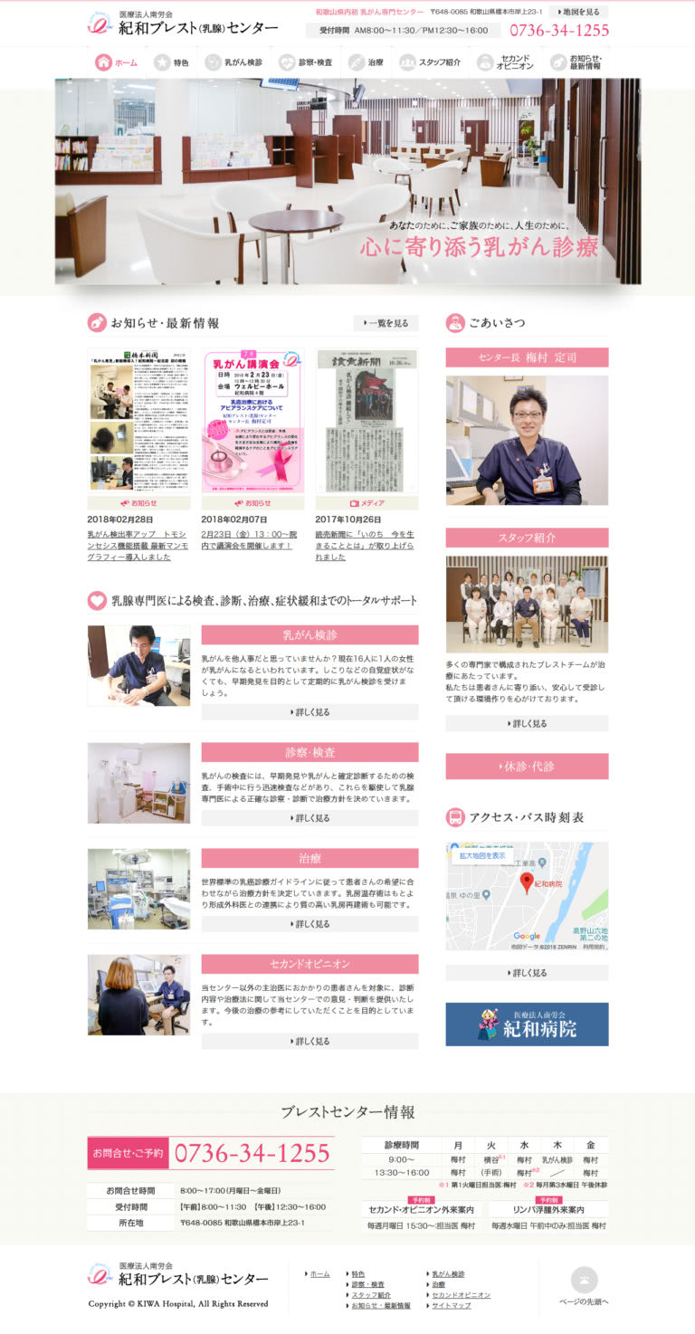 医療法人南労会 紀和ブレスト（乳腺）センター様 サイトトップデザイン