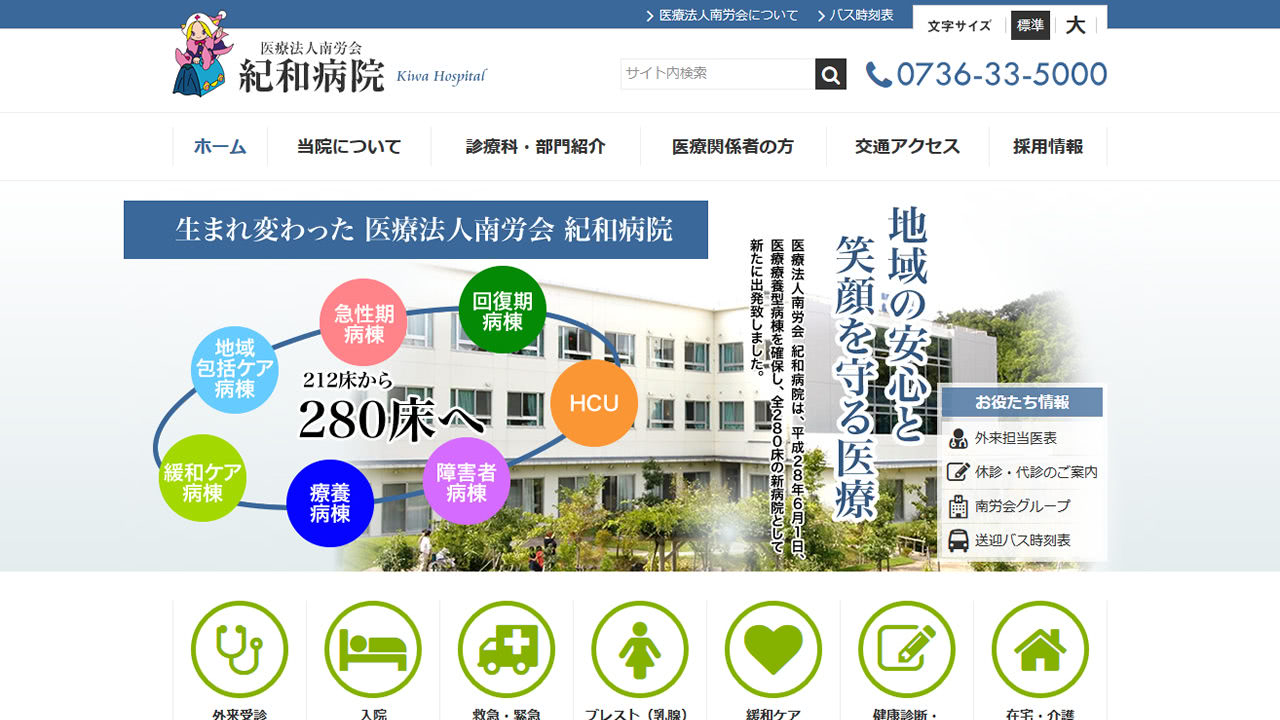 医療法人南労会 紀和病院様 サイトキャプチャ