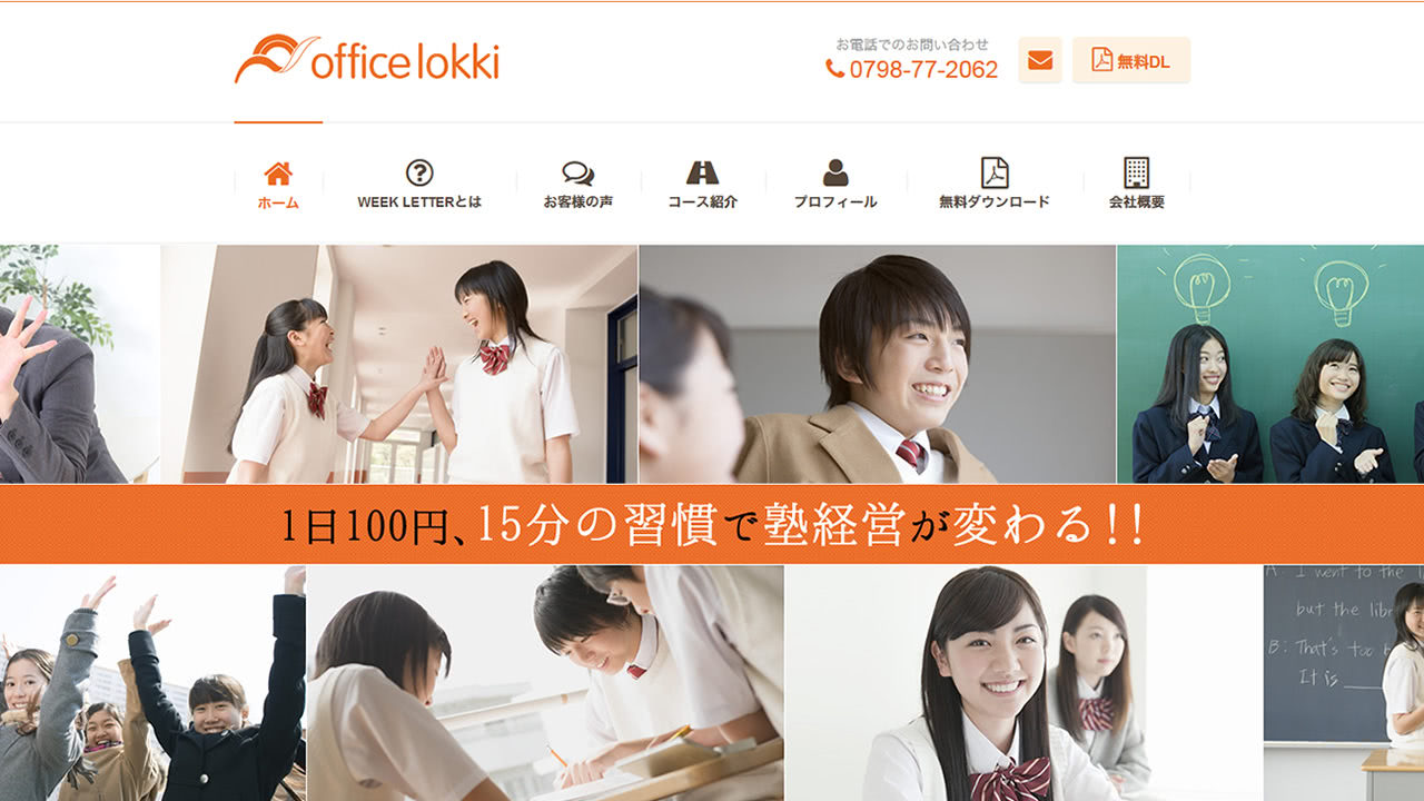 個別指導塾専門コンサルタントoffice lokki 様 サイトキャプチャ