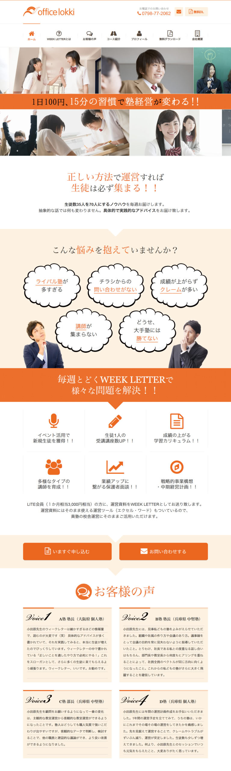 個別指導塾専門コンサルタントoffice lokki 様 LPデザイン1