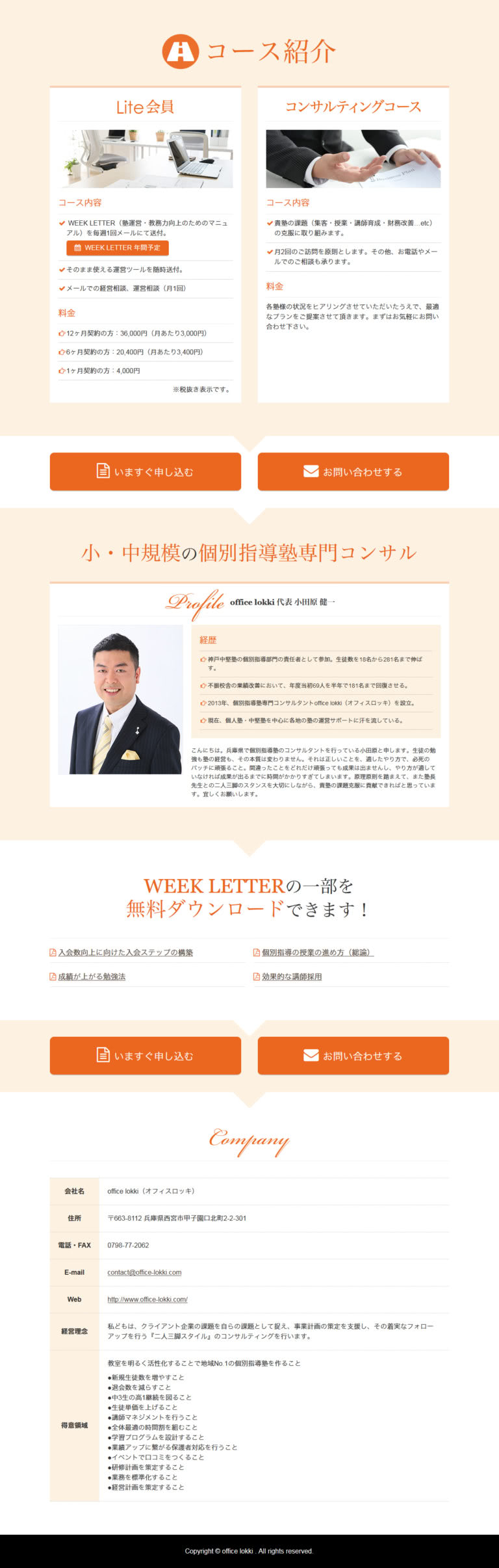 個別指導塾専門コンサルタントoffice lokki 様 LPデザイン2