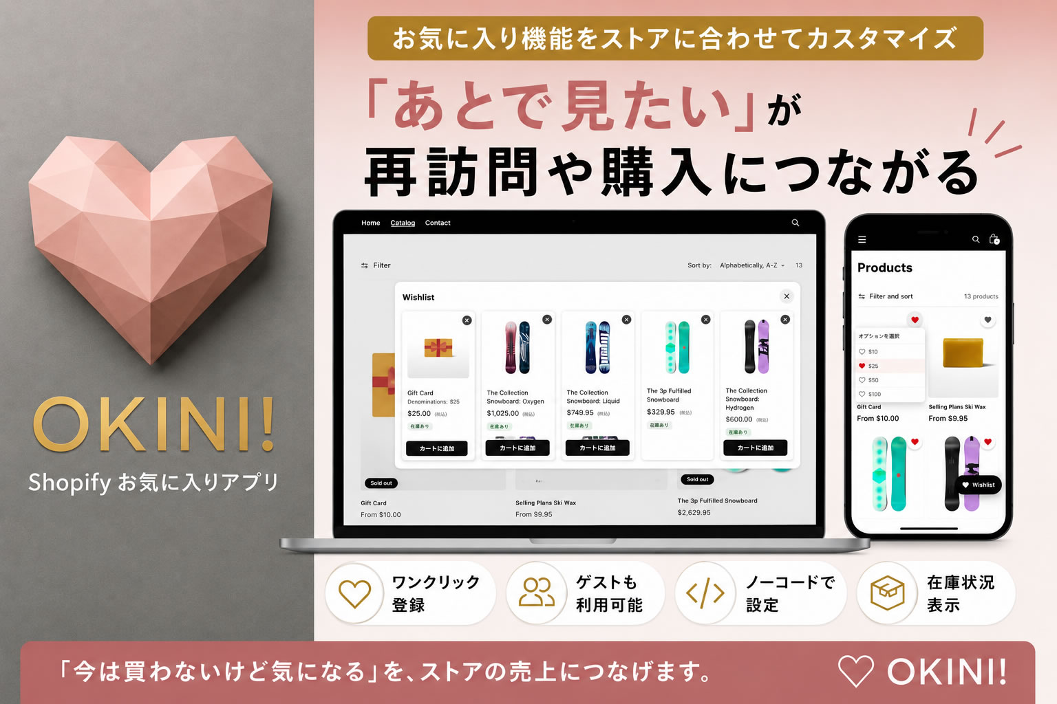 Shopifyお気に入りアプリ「OKINI!」のウィッシュリスト機能イメージ(PC・スマートフォン表示)
