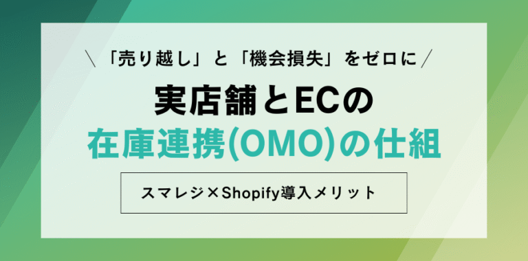 「売り越し」と「機会損失」をゼロに 見出し 実店舗とECの在庫連携（OMO）の仕組み スマレジ×Shopify導入メリット