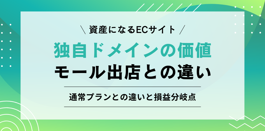 資産になるECサイト 独自ドメインの価値 モール出店との違い Shopify・makeshop対応解説