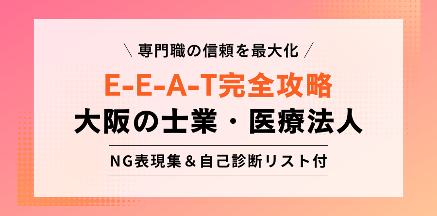 専門職の信頼を最大化 E-E-A-T完全攻略 大阪の士業・医療法人 NG表現集＆自己診断リスト付