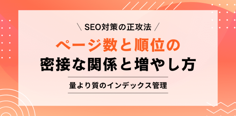 SEO対策の正攻法 ページ数と順位の密接な関係と増やし方 量より質のインデックス管理