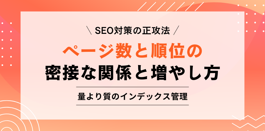 SEO対策の正攻法 ページ数と順位の密接な関係と増やし方 量より質のインデックス管理