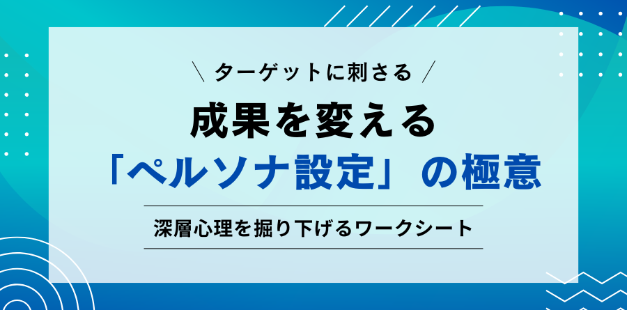 ターゲットに刺さる 成果を変える「ペルソナ設定」の極意 深層心理を掘り下げるワークシート
