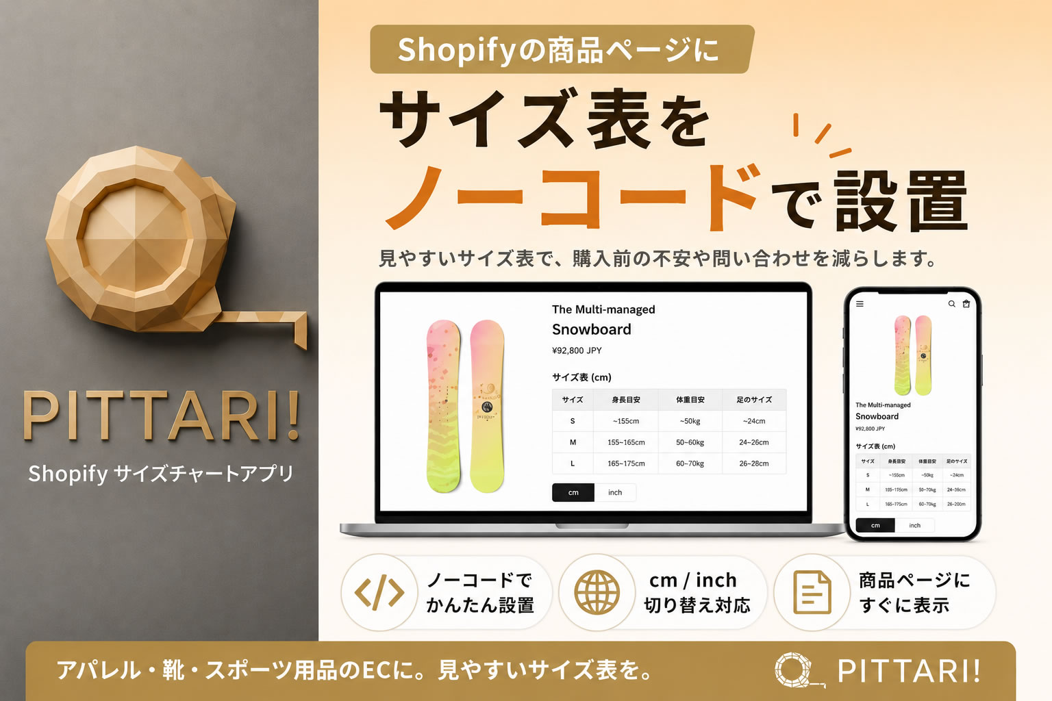 Shopifyのサイズチャートアプリ「PITTARI!」の商品ページ表示イメージ(PC・スマートフォン表示)