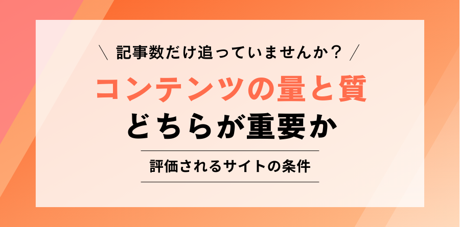 記事数だけ追っていませんか？コンテンツの量と質どちらが重要か 評価されるサイトの条件