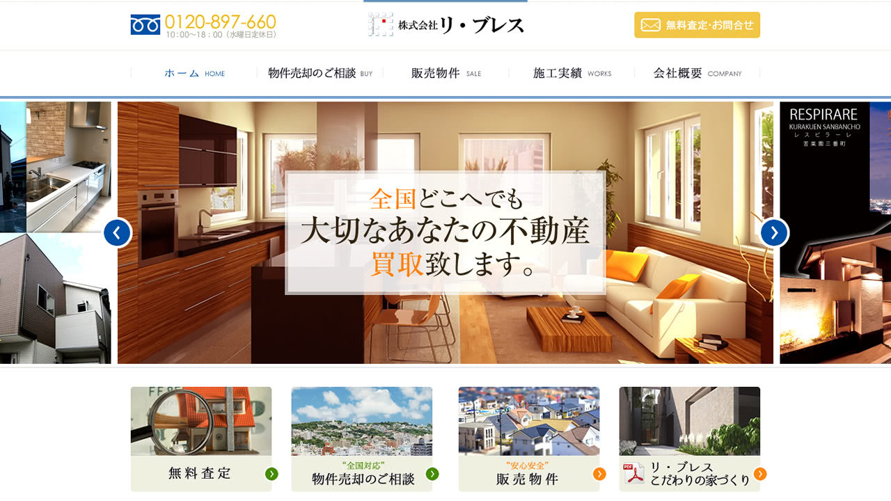 株式会社リ・ブレス様　サイトキャプチャ