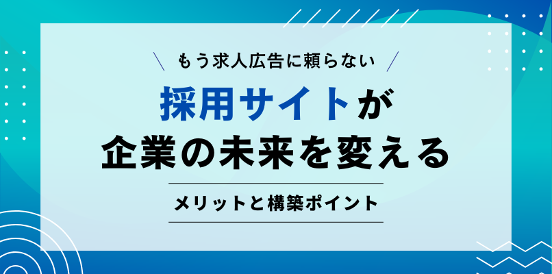 もう求人広告に頼らない採用サイトが企業の未来を変える採用コスト削減