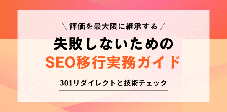 評価を最大限に継承する 失敗しないためのSEO移行実務ガイド 301リダイレクトと技術チェック