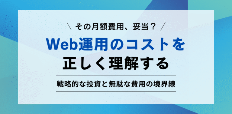 その月額費用、妥当？ Web運用のコストを正しく理解する 戦略的な投資と無駄な費用の境界線