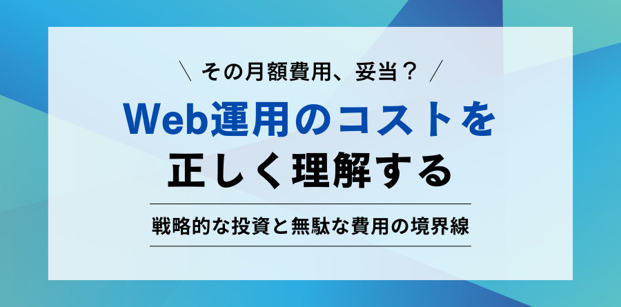 その月額費用、妥当? Web運用のコストを正しく理解する 戦略的な投資と無駄な費用の境界線