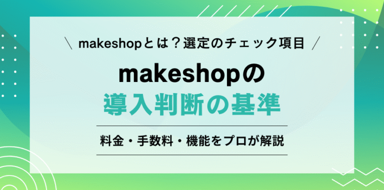 makeshopとは？選定のチェック項目 makeshopの導入判断の基準 料金・手数料・機能をプロが解説