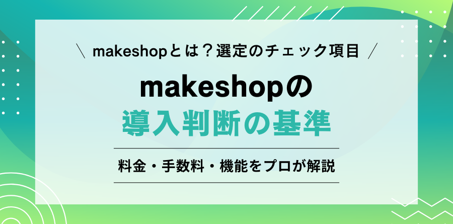 makeshopとは？導入判断の基準チェック｜料金・販売手数料・機能