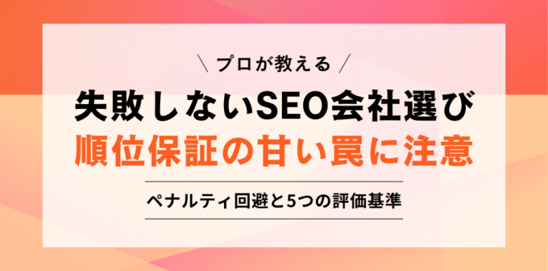 プロが教える 失敗しないSEO会社選び 順位保証の甘い罠に注意 ペナルティ回避と5つの評価基準