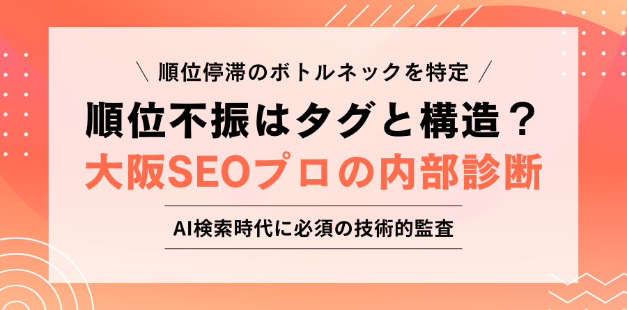 順位停滞のボトルネックを特定 順位不振はタグと構造?大阪SEOプロの内部診断 AI検索時代に必須の技術的監査