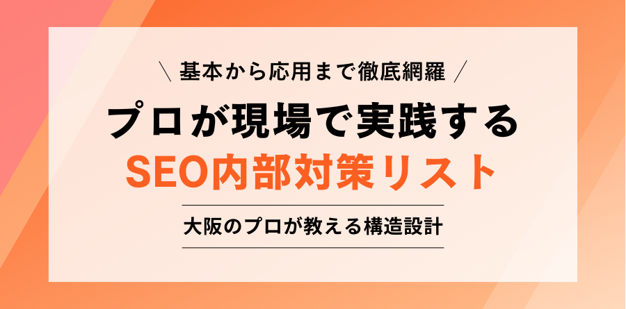 基本から応用まで徹底網羅 プロが現場で実践するSEO内部対策リスト 大阪のプロが教える構造設計