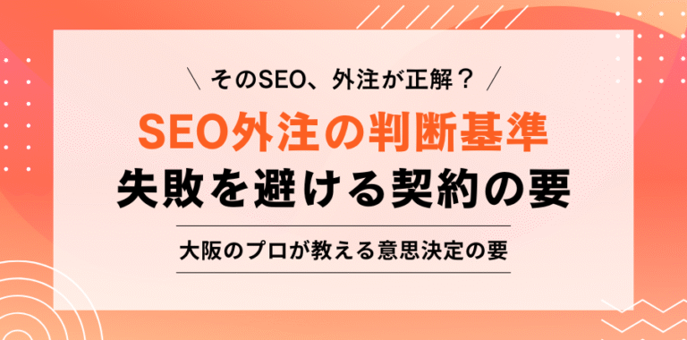 そのSEO、外注が正解？ SEO外注の判断基準 失敗を避ける契約の要 大阪のプロが教える意思決定の要