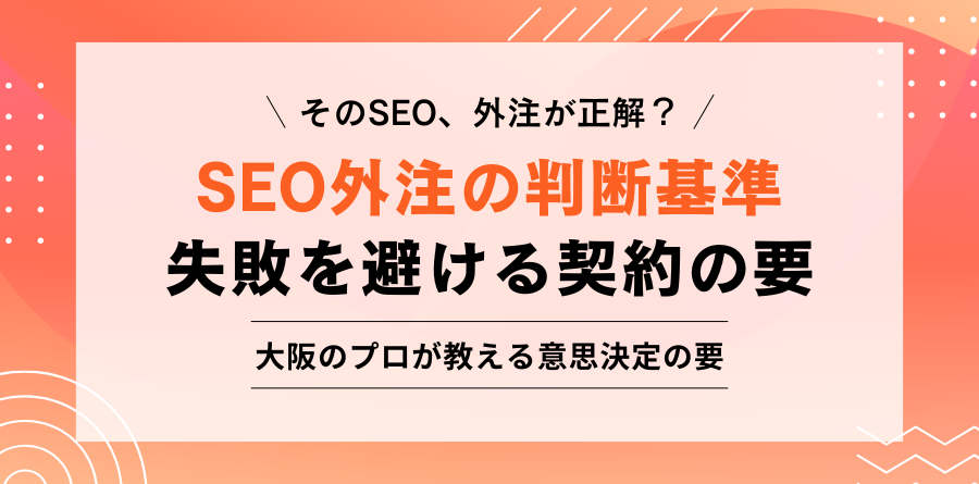 そのSEO、外注が正解？ SEO外注の判断基準 失敗を避ける契約の要 大阪のプロが教える意思決定の要