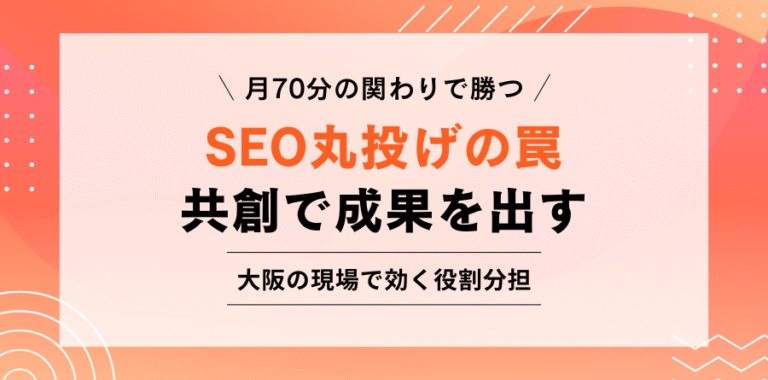 月70分の関わりで勝つ SEO丸投げの罠 共創で成果を出す 大阪の現場で効く役割分担