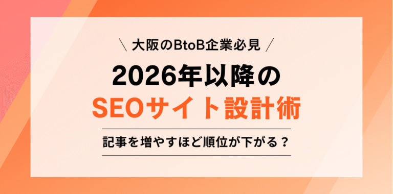 大阪のBtoB企業必見 2026年以降のSEOサイト設計術 記事を増やすほど順位が下がる？