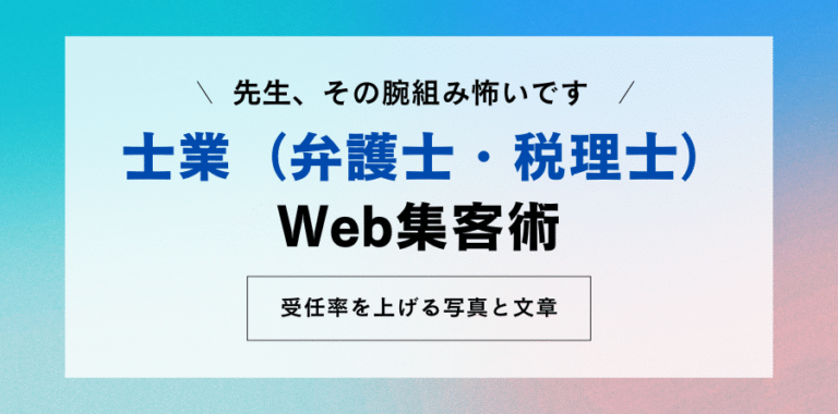 先生、その腕組み怖いです 士業（弁護士・税理士）のWeb集客術 受任率を上げる写真と文章