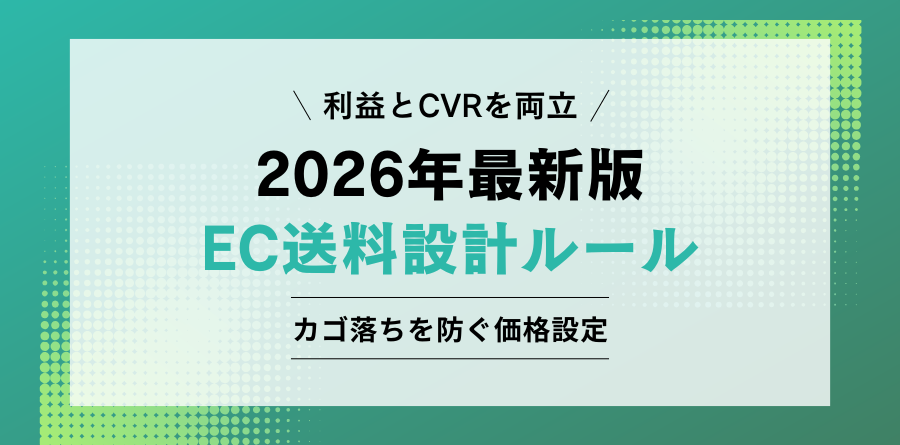 ECサイトの送料設計【2026】利益と購入率を両立する送料ルール