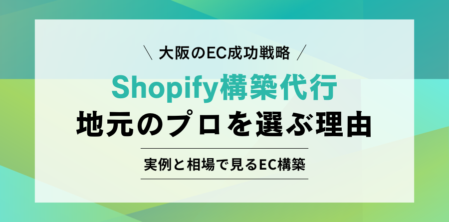 大阪のEC成功戦略 Shopify構築代行 地元のプロを選ぶ理由 実例と相場で見るEC構築